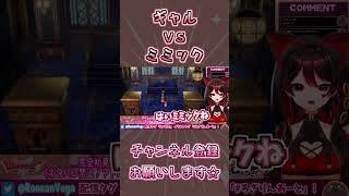 ギャルVSミミック 総集編🎸【ロザリン・ロック/ショート/Vtuber/ドラゴンクエスト1＆2リメイク】 #shorts