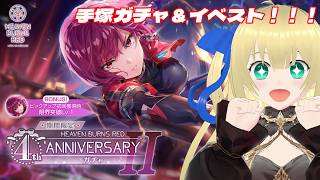 【ヘブバン】皆のご飯が進むメシウマ手塚ガチャ！それでも僕は手塚がほしい！！！ #204  【優木ユノ】【ネタバレ注意】