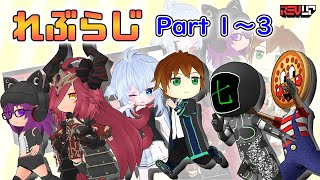 れぶらじ Part1～3