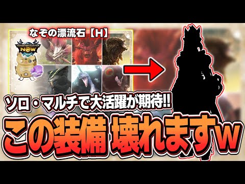 なぞの漂流石【H】で絶対に作るべき！麻痺特化×闇討ち状態異常構成が火力ぶっ壊れに【モンハンNow】(ゆっくり実況)