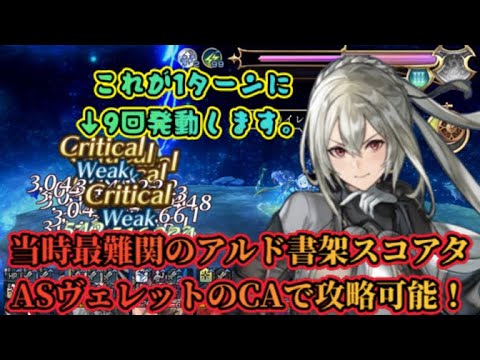 【アナザーエデン】【アナデン】ASヴェレットのCAは無限の可能性を秘めている！？当時最難関のアルド書架スコアタを楽々攻略！【Another Eden】