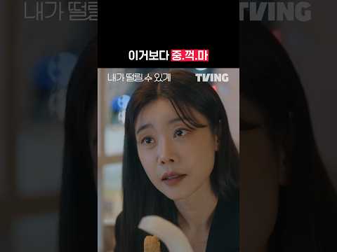 다시 가보자 | TVING | #내가떨릴수있게