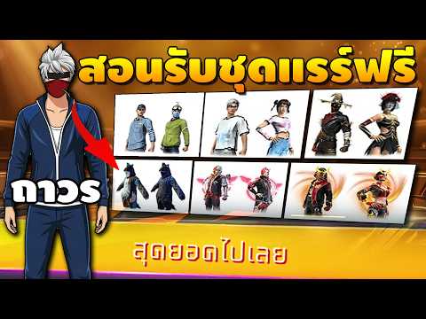 28 กุมภาพันธ์ 2026 🔥กิจกรรมใหม่FREE FIRE | การอัปเดตที่กำลังจะมาในFREE FIRE | อัปเดตFREE FIRE วันนี้