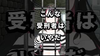 こんな受刑者はいやだ #shorts【塚本のべる/個人Vtuber】 #vtuber #ショート