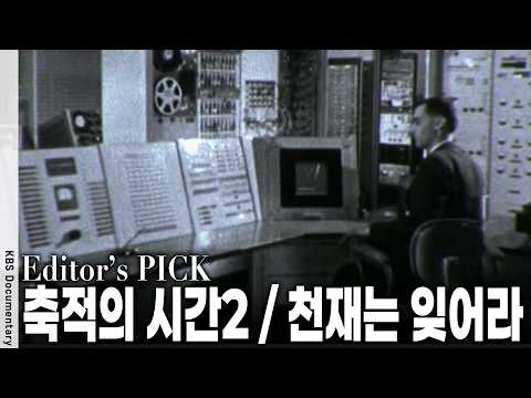 개념설계 없이 실행만 고집하다간 껍질만 남게 됩니다! 기록 없는 10년... 그냥 사라집니다 | KBS 스페셜 20170720 방송