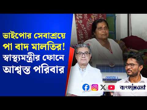 ভাইপোর সেবাশ্রয়ের জন্য পা বাদ মহেশতলার মালতির! স্বাস্থ্যমন্ত্রীর ফোনের পরে আশ্বস্ত পরিবার