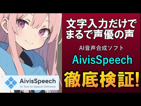 声優みたいな声が簡単に作れるフリーのAI音声合成ソフト「AivisSpeech」の使い方基本機能、文字表現など徹底検証
