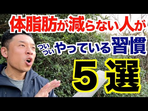 【#206】体脂肪が減らない(増える)人がやってしまってる習慣５選。