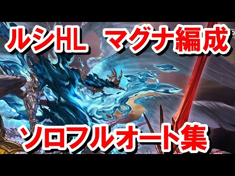 全属性分ルシファーHLソロフルオート マグナ編成集 【グラブル】