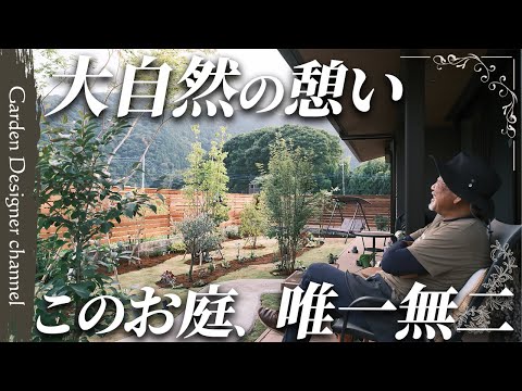 【オシャレの極み】お庭と自然の調和が美しい!優雅なひとときを過ごせる理想のお庭!【植栽】【A garden harmonized with nature】