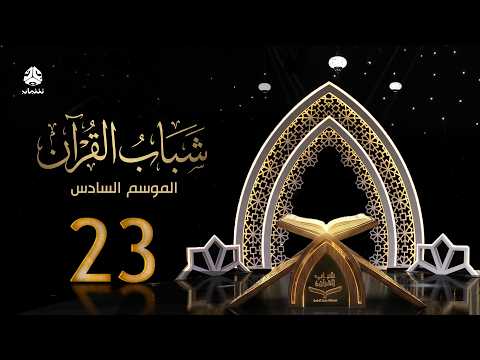 شباب القران 6 | الحلقة 23 - خطورة التظليل والتشويه | تقديم قادري المقطري