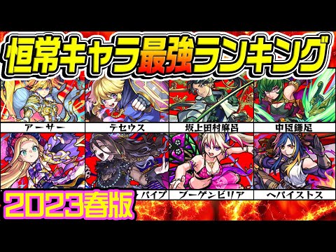 【モンスト】恒常キャラ最強ランキング！クエスト次第で限定を上回るキャラも!!?【2023年春版】