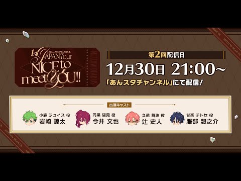 #2 『MELLOW DEAR US』ラジオ 1st JAPAN Tour「NICE to meet YOU !!」 | あんさんぶるスターズ!!