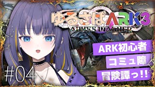 【#ゆるさばARK3 】#4 恐竜のお世話をしよう、雨瀬のお世話も誰かしてくれ… 【雨瀬しう/Vtuber】【PR】【XServer GAM