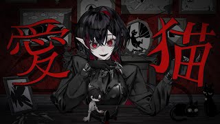 【 Cover Song 】愛猫 (Love cat) - biz×ZERA Covered by Amaris Sayo
