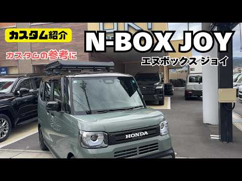 【カスタム紹介】N-BOX JOY エヌボックスジョイ アウトドア感 軽自動車 ルーフキャリア ルーフラック カスタム カスタムの参考に