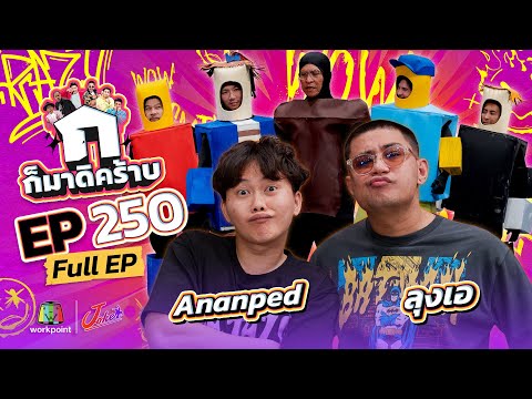 ก็มาดิคร้าบ EP.250 | Ananped - ลุงเอ | 08 ก.พ. 69 Full EP