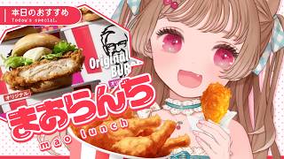 【 #まおらんち 】KFC一部店舗限定！オリジナルチキンバーガーレポ🐱3月24日(火) ※5分すぎて音沙汰無かったら延期！解散！【まったり雑