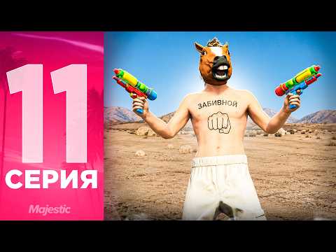 ПУТЬ БОМЖА на MAJESTIC RP #11 - Я ТАК и НЕ НАУЧИЛСЯ СТРЕЛЯТЬ в ГТА 5 РП!