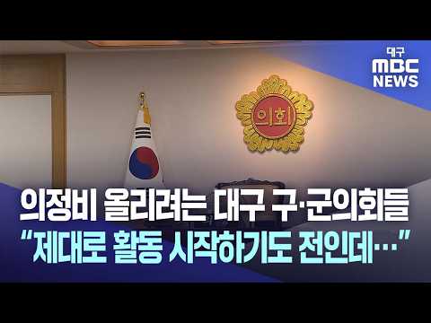 의정비 올리려는 대구 구·군의회들 “제대로 활동 시작하기도 전인데···” | 대구MBC뉴스