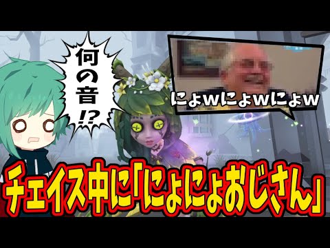 【第五人格】なおさんに「にょにょおじさん」ドッキリ仕掛けてみたｗｗｗ【IdentityⅤ】【アイデンティティ5】