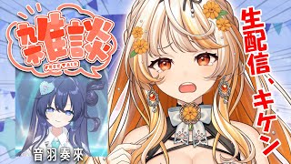 【雑談】Re:AcT×Gaming┊制御不能な天然娘と生配信。何が起きるかマジで予想できません…【結萌ひまり】w/音羽奏來