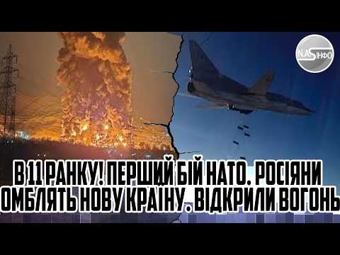 В 11 ранку! Перший бій НАТО. РОСІЯНИ бомблять нову країну. Відкрили вогонь.  ОДРАЗУ після ПРИБАРЛИТИ