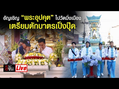 Liveอัญเชิญ“พระอุปคุต”ไปวัด