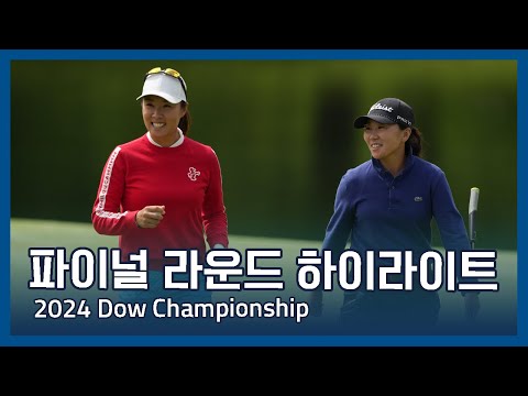 LPGA 2024 Dow Championship 파이널 라운드 하아라이트