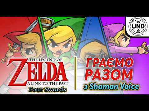 The Legend of Zelda: Four Swords / Граємо разом з @Shaman_Voice / Switch