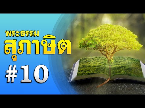 สุภาษิตบทที่10โดยศจ.ดร.สุร