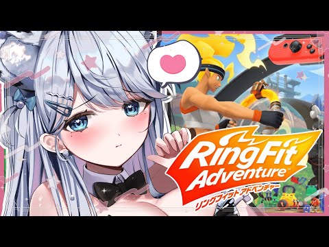 【リングフィットアドベンチャー】RFA！一緒に運動してくれませんか？Ring Fit Adventure【#恋白れん/#新人VTuber】