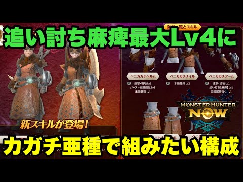 【モンハンNow】追い討ち麻痺が最大Lv4に！トビカガチ亜種の装備で組みたい構成を4選紹介してみた！【ラヴリエ】