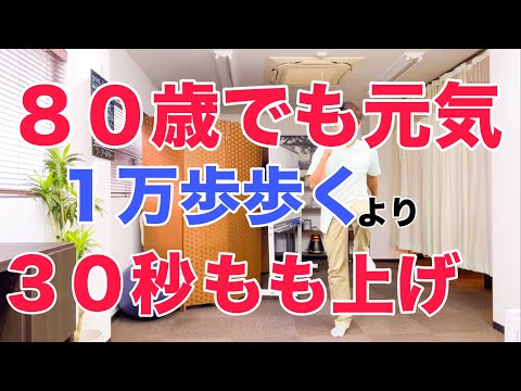 ８０歳になっても足腰弱らず元気でいたいなら、きつい筋トレや１万歩以上のウォーキングでなく、たった３０秒もも上げしてください！