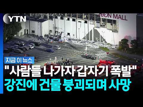 '일본 강진' 붕괴된 쇼핑몰서 2명 숨진 채 발견…"LPG 누출에 폭발 가능성" [지금이뉴스] / YTN