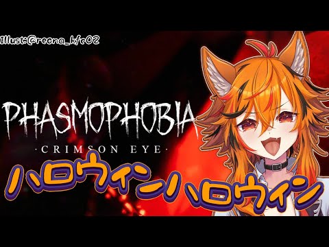 【Phasmophobia】ハロウィンイベント来てんじゃん。期間やばいじゃん【風見くく / ななしいんく】