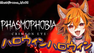 【Phasmophobia】ハロウィンイベント来てんじゃん。期間やばいじゃん【風見くく / ななしいんく】