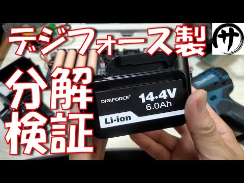 【待望の14.4V】徹底検証!DIGIFORCE製マキタ互換バッテリー「BL1460B」の完成度はどうなのか?