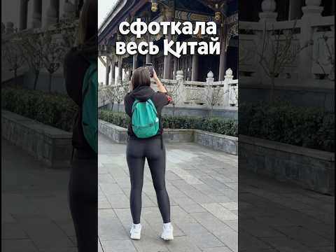 Сфоткала весь Китай