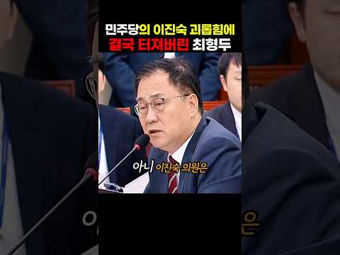 민주당이 이진숙 의원을 계속 압박하자 참다가 터져버린 국민의힘 <strong>최형두의원</strong>