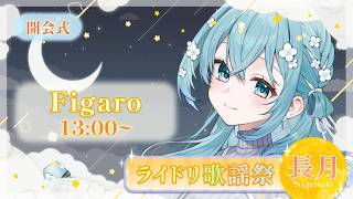 【  #ライドリ歌謡祭ー長月ー 】開会式ー！今年もよろしくお願いします！ #vtuber