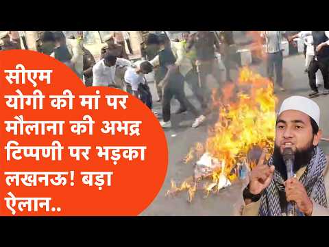 CM Yogi की मां पर मौलाना की अभद्र टिप्पणी पर भड़का लखनऊ, बड़े प्रदर्शन का हो गया ऐलान?