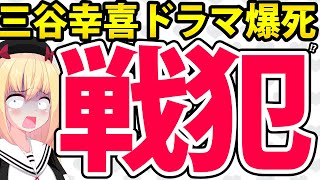 三谷幸喜×フジテレビのドラマは爆死確定！戦犯は三谷幸喜!?ではなくフジテレビが悪い理由を解説【もしもこの世が舞台なら、楽屋はどこにあるのだろ