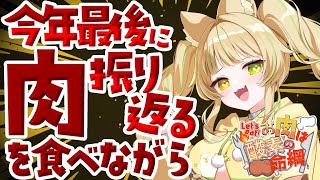 【 #お肉は酸素の命綱 ｜雑談 】今年最後の配信、一緒に肉食うぞ！！🔥【座敷わらび】