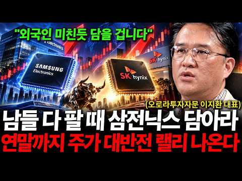 남들 다 팔 때 삼성전자 SK하이닉스 담으세요. 연말까지 주가 대반전 랠리 나옵니다 ( 이지환 대표 )