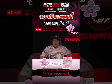 ความลับของงานนี้  • คุณเอก ปาท่องโก๋ | #shorts #theghostradio