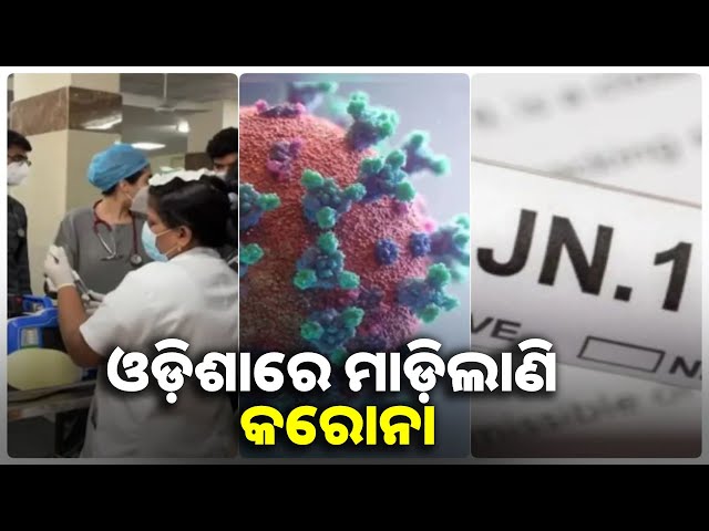 ରାଜ୍ୟରେ କାୟା ମେଲାଇଲାଣି କରୋନା, ସଂକ୍ରମିତଙ୍କ ସଂଖ୍ୟା ୭କୁ ବୃଦ୍ଧି || Knews odisha