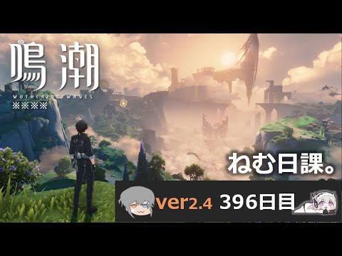 【鳴潮】微社畜azeが漂泊しました。396にちめ