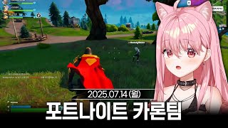 [2025/07/14] MCN 대전: 포트나이트 카론팀 출전 (w.에리스,명예훈장,아카캉)