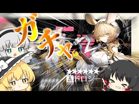 【アークナイツ】#131 ドロシーPUガチャVSウォーミーちゃんVS初心者ドクター【ゆっくり実況】